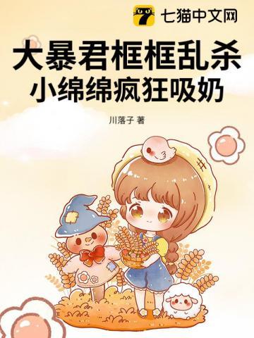 大暴君框框乱杀,小绵绵疯狂吸奶