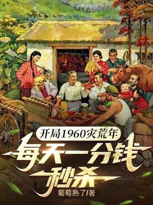 开局1960灾荒年,每天一分钱秒杀