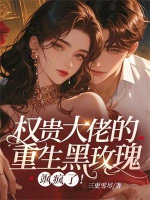 权贵大佬的重生黑玫瑰,飒疯了!