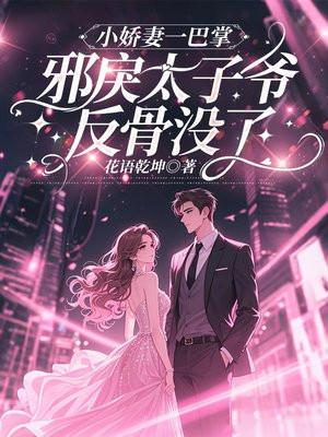 小娇妻一巴掌，邪戾太子爷反骨没了