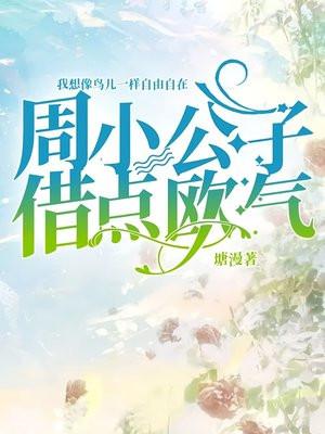 周小公子,借点欧气