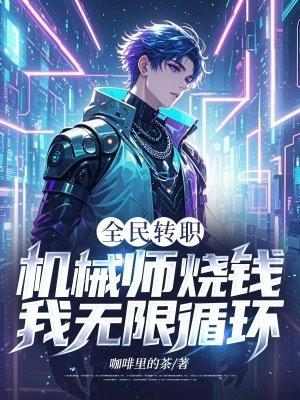 全民转职:机械师烧钱?我无限循环