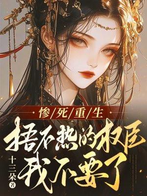 惨死重生,捂不热的权臣我不要了