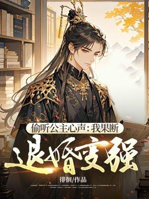 偷听公主心声:我果断退婚变强