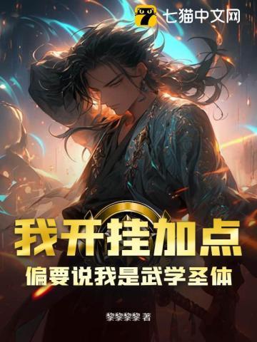 我开挂加点，偏要说我是武学圣体