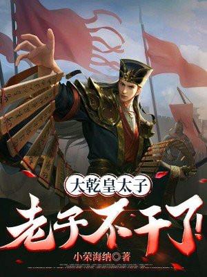 大乾皇太子,老子不干了!
