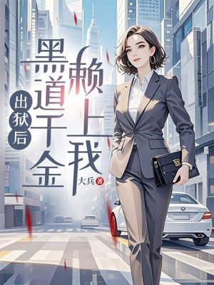出狱后,黑道千金赖上我