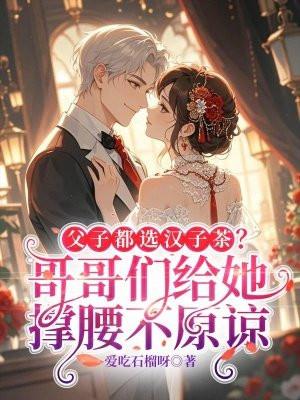 父子都选汉子茶？哥哥们给她撑腰不原谅