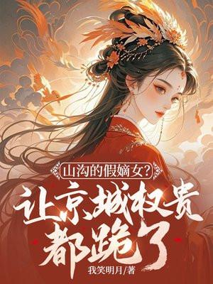 山沟的假嫡女?让京城权贵都跪了!