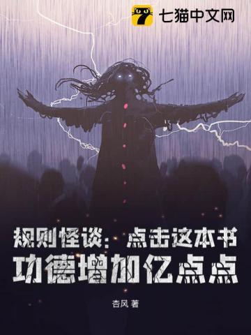 规则怪谈:从黑童话小红帽开始无敌