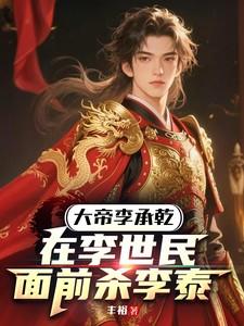 大帝李承乾：在李世民面前杀李泰