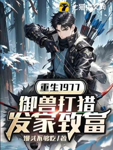 重生1977,御兽打猎发家致富