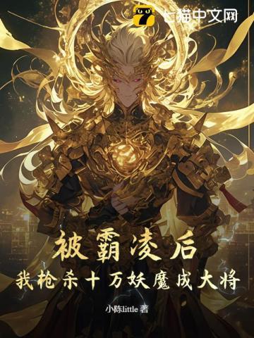 高武:霸凌我,我参军你慌什么?