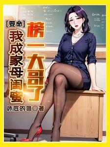 要命！我成家母闺蜜榜一大哥了！