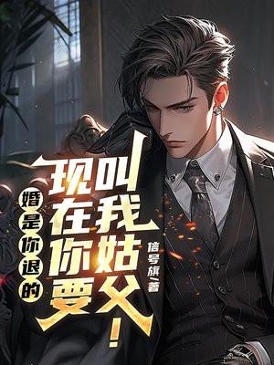 婚是你退的,现在你要叫我姑父!