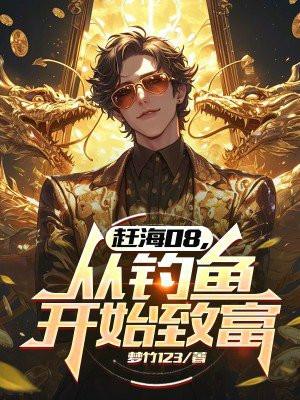 赶海08,从钓鱼开始致富