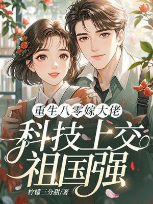 重生八零嫁首长，科技上交祖国强