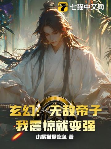 玄幻:无敌帝子!我震惊就变强