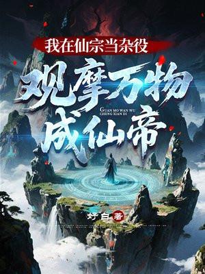 我在仙宗当杂役,观摩万物成仙帝