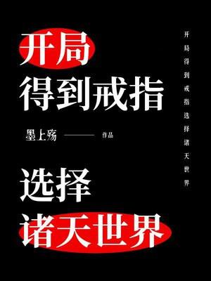 开局得到戒指选择诸天世界