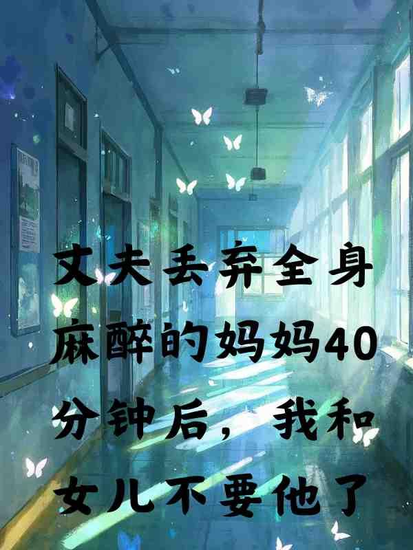 丈夫丢弃全身麻醉的妈妈40分钟后,我和女儿不要他了
