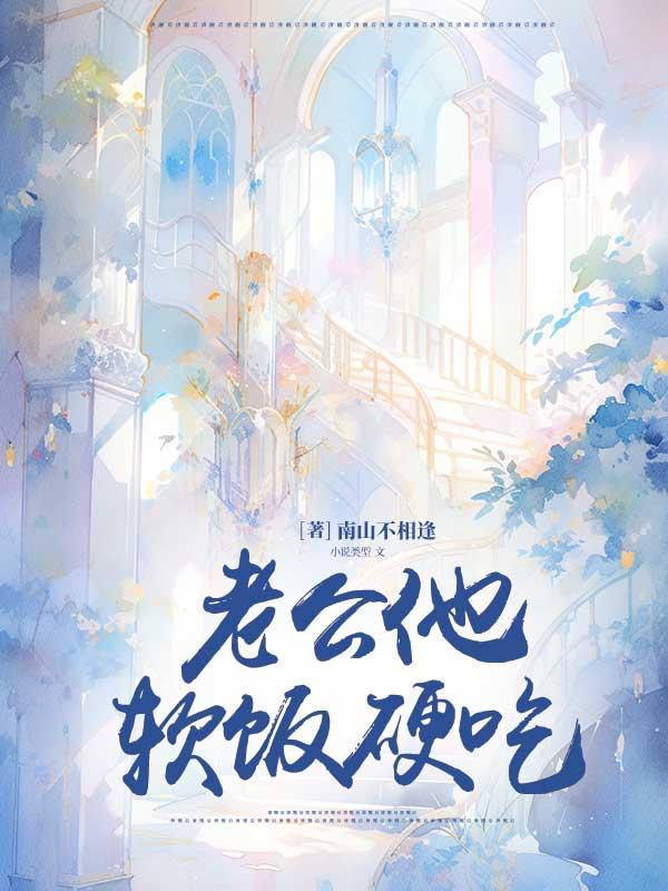 老公他软饭硬吃