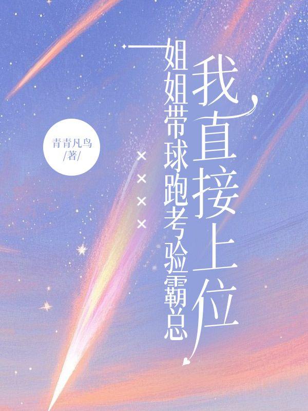 姐姐带球跑考验霸总，我直接上位