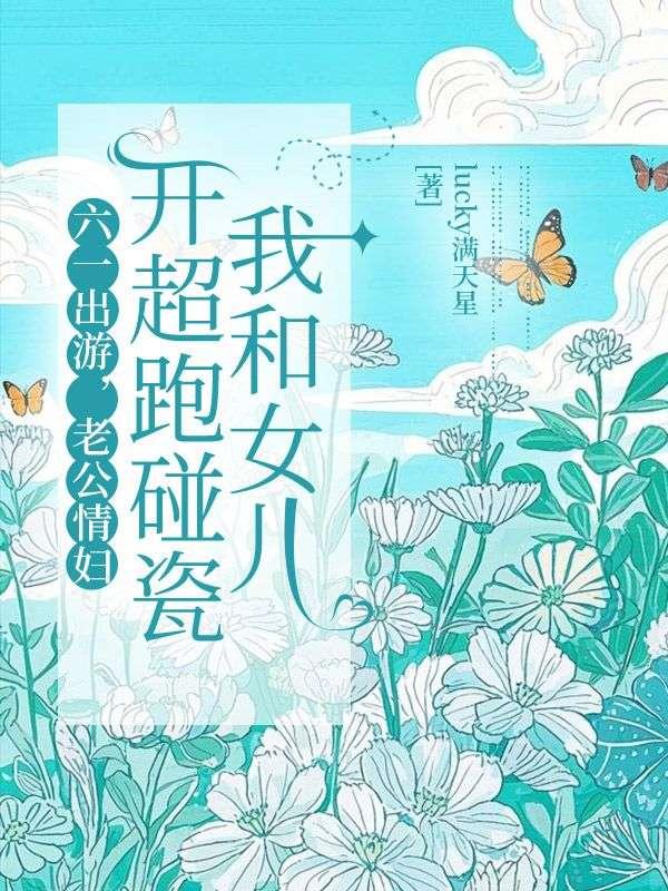 六一出游,老公情妇开超跑碰瓷我和女儿
