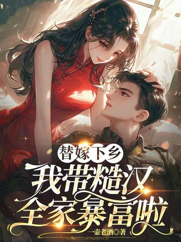 替嫁下乡,我带糙汉全家暴富啦