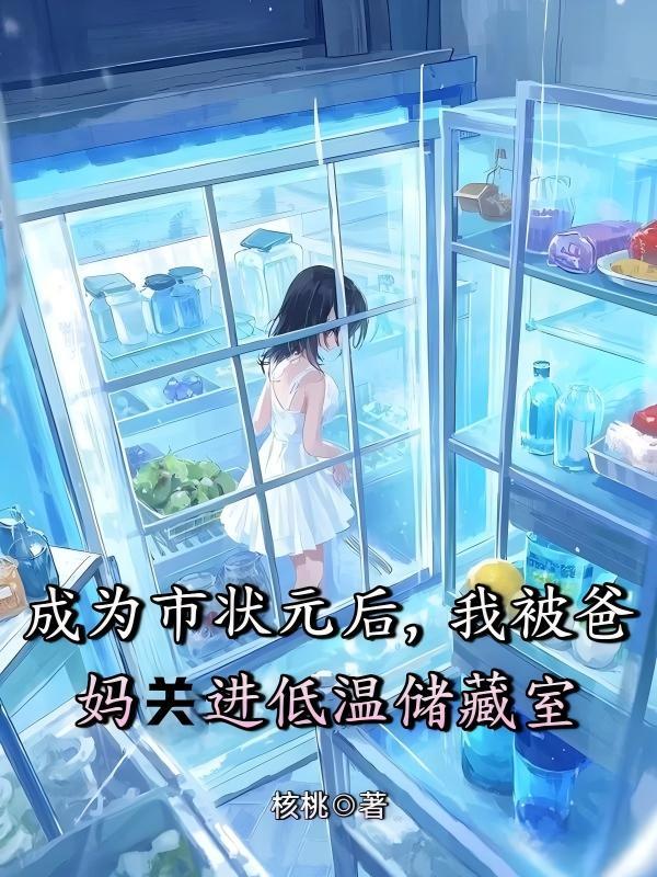 成为市状元后,我被爸妈关进低温储藏室