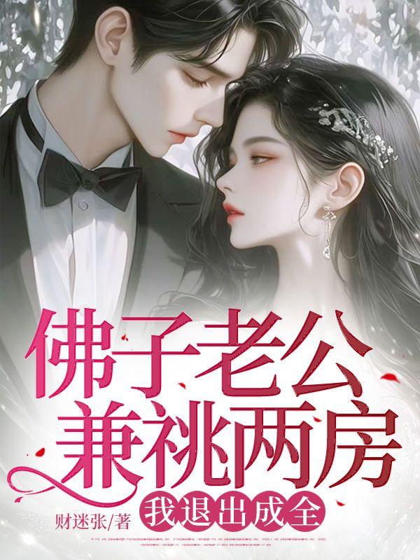 佛子老公兼祧两房,我退出成全