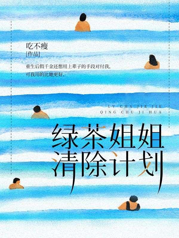 绿茶姐姐清除计划