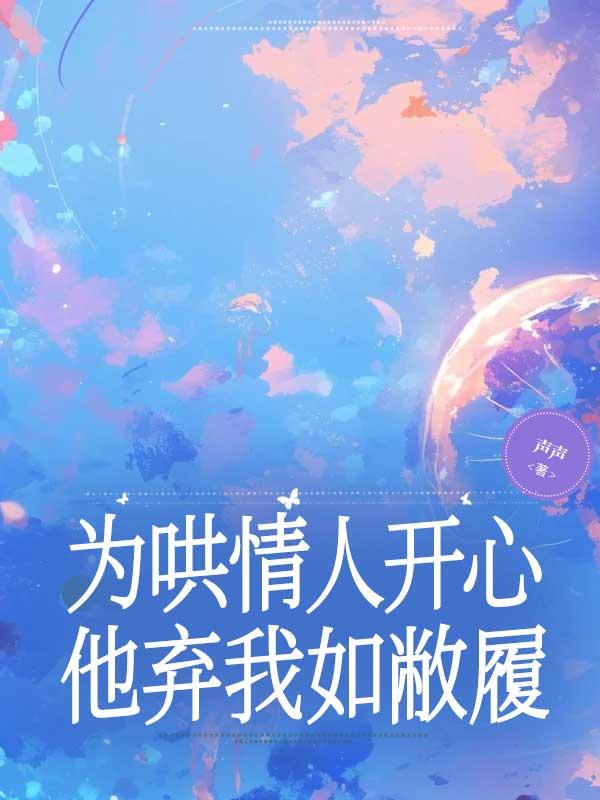 为哄情人开心,他弃我如敝履