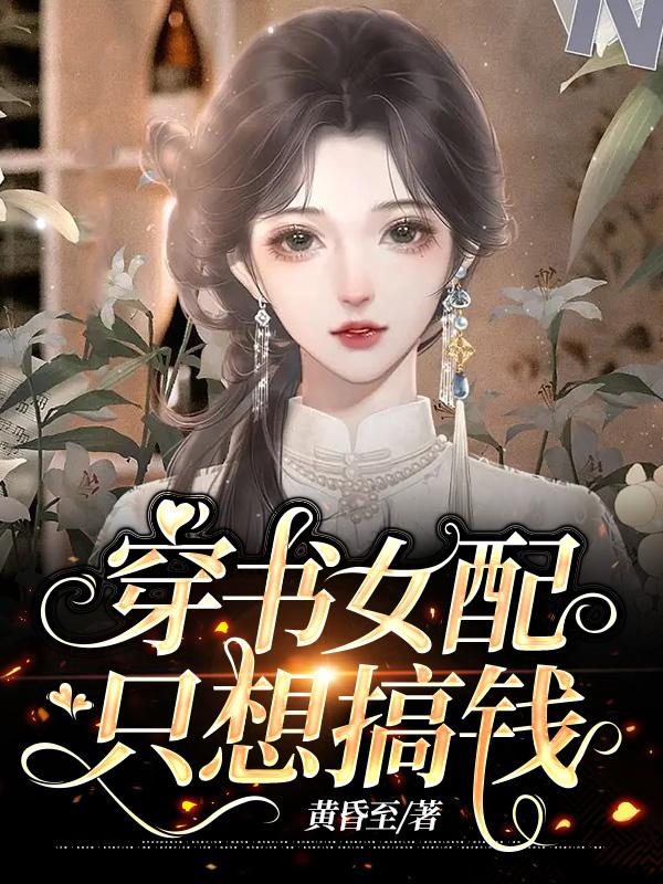 白月光替身不好了