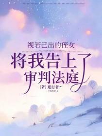 视若己出的侄女,将我告上了审判法庭