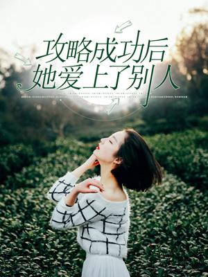 攻略成功后,她爱上了别人