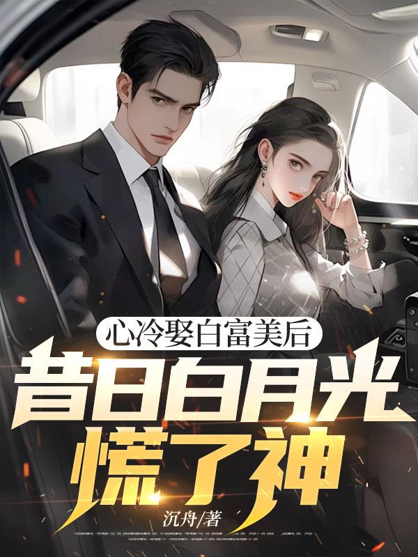 心冷娶白富美后,昔日白月光慌了神