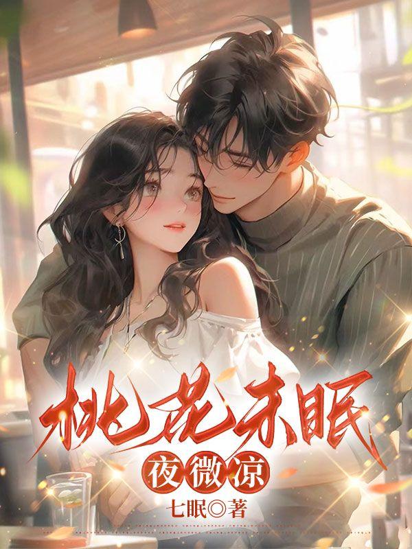 桃花未眠夜微凉