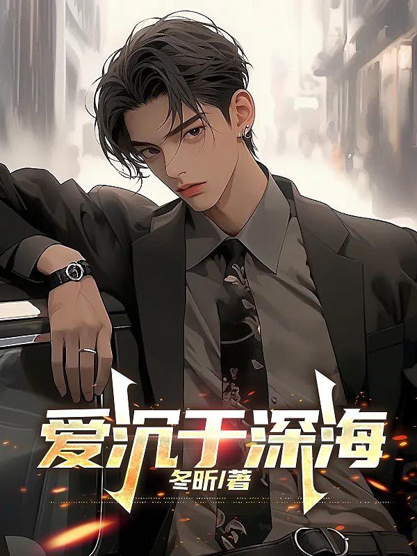 爱沉于深海