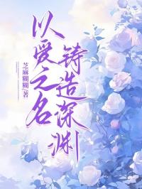 以爱之名铸造深渊