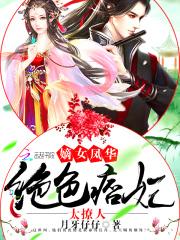 嫡女凤华:绝色痞妃太撩人