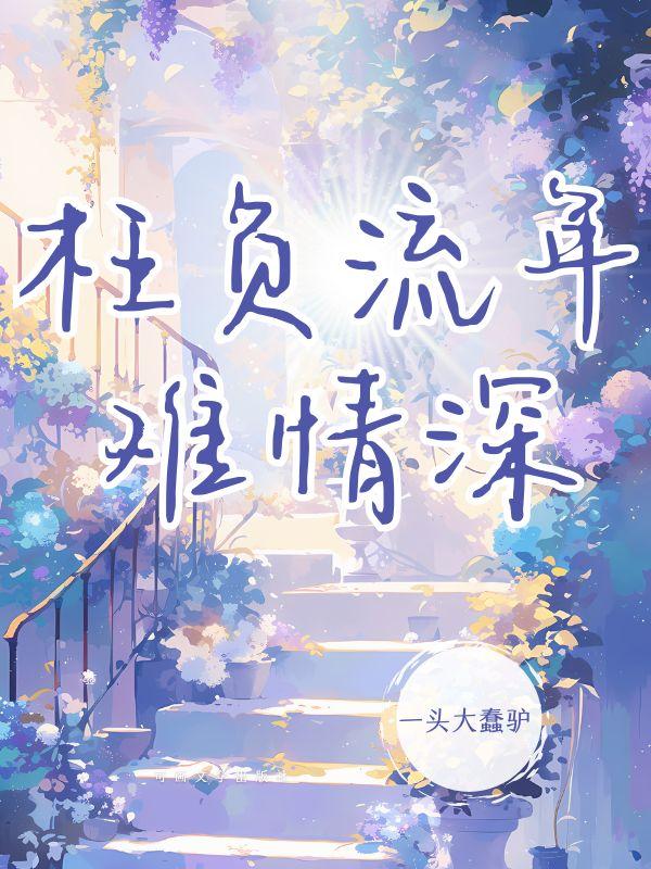 重生之一世枭雄 孤芳