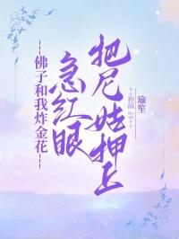 佛子和我炸金花，急红眼把尼姑押上
