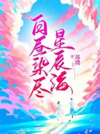 白昼染尽星辰海