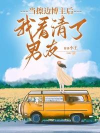 当擦边博主后，我看清了男友