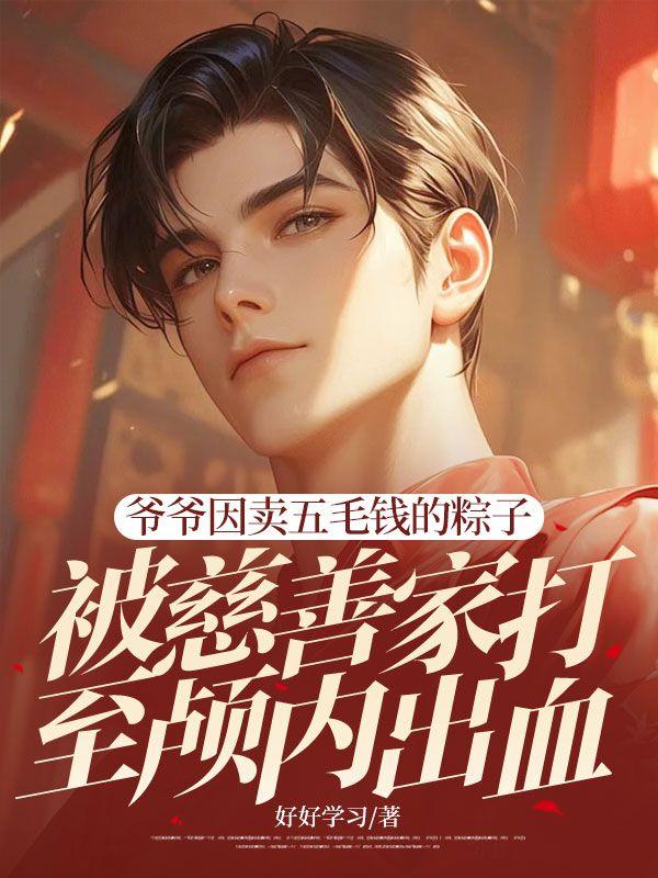 爷爷因卖五毛钱的粽子，被慈善家打至颅内出血