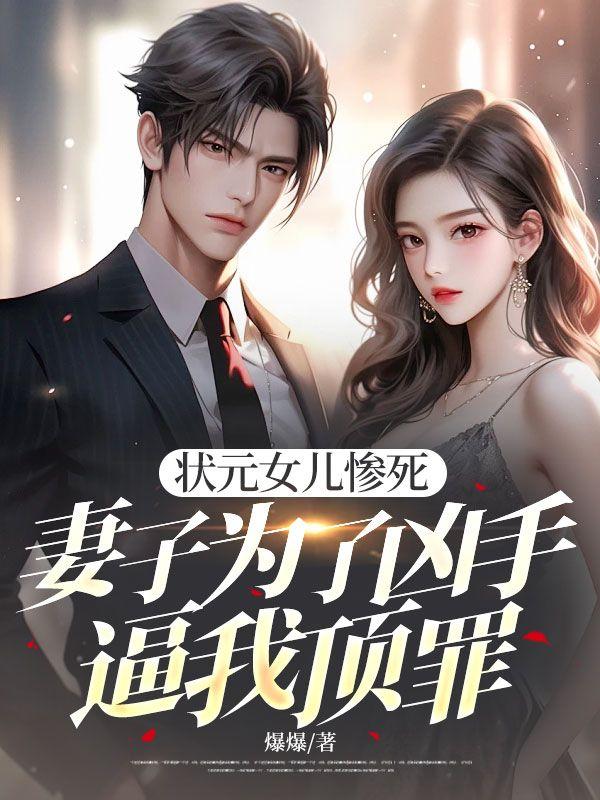 状元女儿惨死,妻子为了凶手逼我顶罪