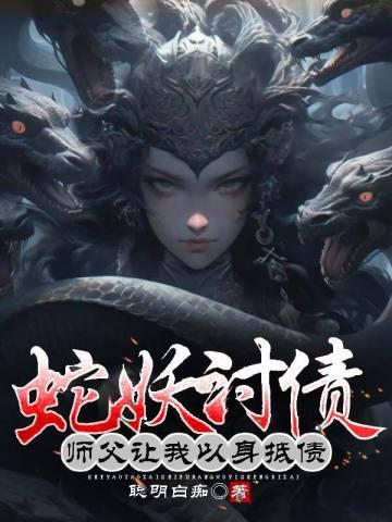 蛇妖讨债:师父让我以身抵债