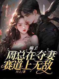 癫了!周总在夺妻赛道上无敌!