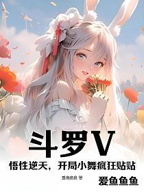 斗罗V:悟性逆天,开局小舞疯狂贴贴